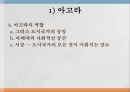아테네 민주정의민주 정치사아테네의 정치 기구아고라의 역할프닉스 민회장정치적 역할디오니소스 극장 8페이지