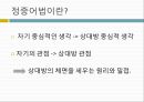 의사소통과 예절정중어법정중어법이란정중어법의 격률요령의 격률관용의 격률체면 세우기 원리적극적 체면 16페이지