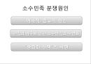 중국 소수민족 독립분쟁티베트족은티베트족 독립 분쟁위구르족은위구르족 독립분쟁 26페이지