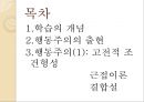 행동주의와 사회인지이론행동주의의 출현행동주의근접이론 결합설행동주의의 기본과정고전적 조건형성 2페이지