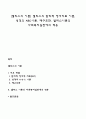 [엘리스의 이론] 엘리스의 합리적 정서치료 이론 성격의 ABC이론 재구조화 엘리스이론의 사회복지실천에의 적용 1페이지