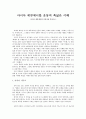 아시아 에큐메니칼 운동의 폭넓은 이해 -아시아 에큐메니칼 운동사를 중심으로- 1페이지