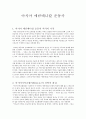 [독후감]  아시아 에큐메니칼 운동사 1페이지