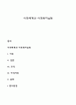 사회체계와 사회복지실천 1페이지