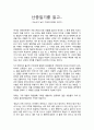 난중일기를 읽고(서평 독후감) - 이순신이 남긴 기록의 의의와 인간미 1페이지