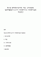 청소년 문제(청소년비행 자살 인터넷중독 집단따돌림)에 있어서 사회복지사의 사회복지실천 개입방안 1페이지