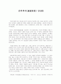 [독후감] 간축객서(諫逐客書) 감상문 1페이지