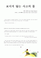 [서평] 보이지 않는 사고의 틀 어린 왕자 (Le Petit Prince) 1페이지