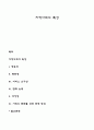 지역사회의 특성 1페이지