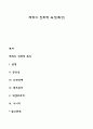 체계의 진화적 속성(특성) 1페이지