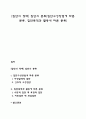 [집단의 형태] 집단의 분류(집단구성방법에 따른 분류 집단목적과 활동에 따른 분류) 1페이지