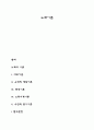 노화이론 인간행동 사회환경 개념 정의 특징 특성 종류 유형 분류 1페이지