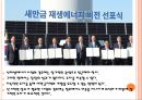 새만금지역 개발정책과 문제점 10페이지