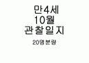 만4세 10월  유아 관찰일지  20명분량(아동관찰일지)21페이지 1페이지
