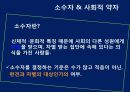 소수자 우대 정책소수자 사회적 약자소수집단우대정책의무주의와 소수자 우대소수자 우대 정책의 사례 3페이지
