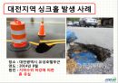 대전지역 싱크홀 발생 현상원인 및 해결 방안 15페이지
