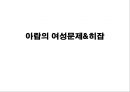 아랍의 여성문제&히잡 1페이지
