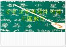 중국 교육체제의 이해 1페이지