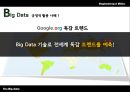 Big Data 기술발전과  사생활 침해 10페이지