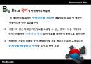 Big Data 기술발전과  사생활 침해 30페이지