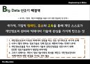 Big Data 기술발전과  사생활 침해 34페이지