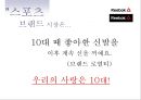 리복 커뮤니케이션전략 (광고 기획서) 7페이지