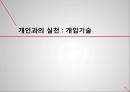 개인과의 실천 - 개입기술 1페이지