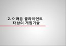개인과의 실천 - 개입기술 17페이지