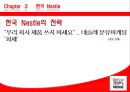 한국 네슬레의 전략 27페이지