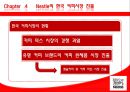 한국 네슬레의 전략 30페이지