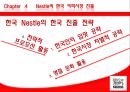 한국 네슬레의 전략 31페이지