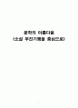 문학의 아름다움 (소설 무진기행을 중심으로) 1페이지