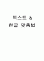 [국어의 어문규범] 텍스트 & 한글 맞춤법 1페이지