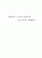 상대적인 그러나 보편적인 도덕 원칙 똘레랑스 1페이지