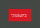 정관장몰 활성화방안과 고객유치 및 유지전략 1페이지