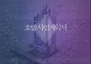 호텔 사업계획서 1페이지