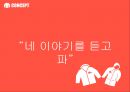 네파 브랜드 이미지 확립을 위한 커뮤니케이션 전략 22페이지