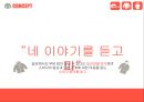 네파 브랜드 이미지 확립을 위한 커뮤니케이션 전략 24페이지