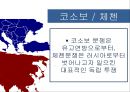 코소보 분쟁독립 투쟁걸프전쟁쿠릴열도분쟁 2페이지
