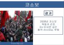 코소보 분쟁독립 투쟁걸프전쟁쿠릴열도분쟁 11페이지