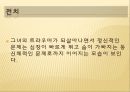 그리고 축제인물과 사건평면적 인물과 입체적 인물방어기제 21페이지