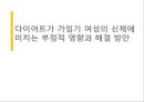 다이어트의 실태다이어트의 문제점다이어트의 정의부적절한 다이어트원푸드 다이어트약물 다이어트 1페이지