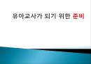 유아교사 준비좋은 유아교사경력 교사유치원 교사의 자질유아교사 지식유아교사 양성 교육예비유아교사의 학습 1페이지