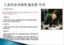 유아교사 준비좋은 유아교사경력 교사유치원 교사의 자질유아교사 지식유아교사 양성 교육예비유아교사의 학습 4페이지