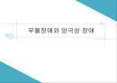 우울장애양극성 장애지속성 우울장애월경전기 불쾌장애순환감정 장애 1페이지