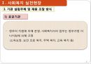 사회복지 실천 현장사회복지사의 활동새터민 이란새터민 입국 현황사회복지사 역할사회복지사의 기능사회복지사의 역할 7페이지