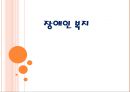 장애인 복지장애인 복지의 정의개인적 장애사회적 장애장애인 복지의 기본이념장애인 복지의 역사장애인 복지의 필요성 1페이지