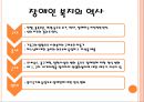 장애인 복지장애인 복지의 정의개인적 장애사회적 장애장애인 복지의 기본이념장애인 복지의 역사장애인 복지의 필요성 4페이지