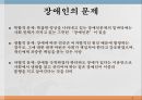 장애인의 문제장애를 보는 관점개인모델과 사회모델등록장애인 현황등급별 장애인 현황장애유형장애인문제의 실태 2페이지