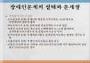 장애인의 문제장애를 보는 관점개인모델과 사회모델등록장애인 현황등급별 장애인 현황장애유형장애인문제의 실태 9페이지